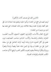غلاف كتاب الحسن الهمداني عند العلماء للمؤلف محمد بن حميد الجحدلي