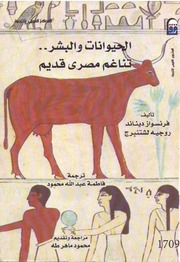 غلاف كتاب الحيوانات و البشر - تناغم مصري قديم للمؤلف فرانسوا ديناند و روجيه لشتنبرج