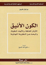 غلاف كتاب الكون الأنيق برايان غرين للمؤلف مؤلف غير معروف
