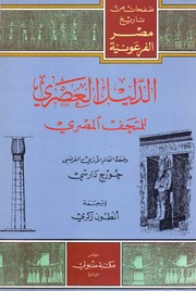 غلاف كتاب الدليل العصري للمتحف المصري للمؤلف جورج دارسي