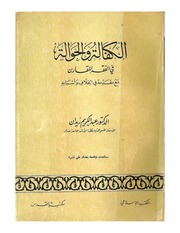 غلاف كتاب الكفالة والحوالة في الفقه المقارن مع مقدمة في الخلاف واسبابه