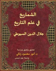غلاف كتاب الشماريخ في علم التاريخ الحافظ جلال الدين السيوطي - تحقيق أنور محمود زناتي للمؤلف مؤلف غير معروف