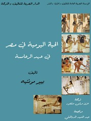 غلاف كتاب الحياة اليومية فى مصر فى عهد الرعامسة للمؤلف بيير مونتيه