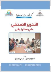 غلاف كتاب التحرير الصحفي علم ومهارة وفن للمؤلف مؤلف غير معروف