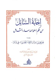 غلاف كتاب إجابة السائل عن حكم أسلحة الدمار الشامل للمؤلف مؤلف غير معروف
