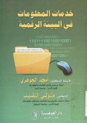 غلاف كتاب خدمات المعلومات في البيئة الرقمية للمؤلف مؤلف غير معروف