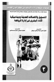 غلاف كتاب التسويق و الإتصالات الحديثة و ديناميكية الأداء البشري في إدارة الرياضة