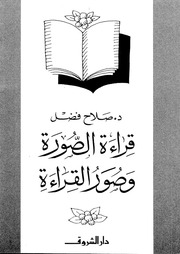 غلاف كتاب قراءة الصورة وصور القراءة للمؤلف مؤلف غير معروف