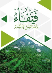 غلاف كتاب فيفاء باب اليمن والشام للمؤلف مؤلف غير معروف