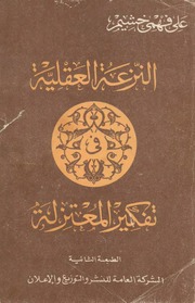 غلاف كتاب النزعة العقلية في التفكير عند المعتزلة د . على فهمي خشيم للمؤلف مؤلف غير معروف