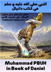 غلاف كتاب النبي صلى الله عليه و سلم في كتاب دانيال