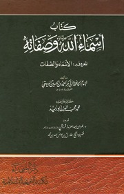 غلاف كتاب أسماء الله وصفاته للبيهقي للمؤلف مؤلف غير معروف