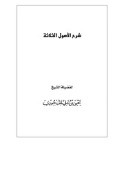 غلاف كتاب الأصول الثلاثة