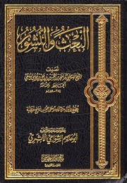 غلاف كتاب البعث والنشور للبيهقي للمؤلف مؤلف غير معروف
