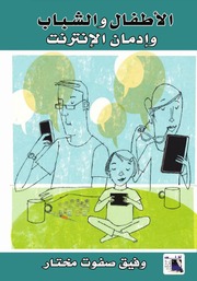 غلاف كتاب الأطفال والشباب وإدمان الإنترنت