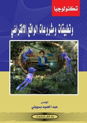 غلاف كتاب تكنولوجيا وتطبيقات ومشروعات الواقع الافتراضي للمؤلف مؤلف غير معروف