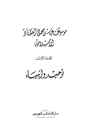 غلاف كتاب موسوعة عباس محمود العقاد الإسلامية المجلد الأول مجموعة توحيد