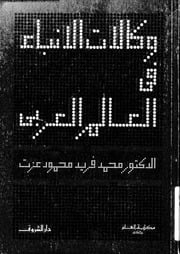 غلاف كتاب وكالات الأنباء في العالم العربي للمؤلف مؤلف غير معروف