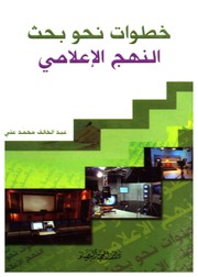 غلاف كتاب خطوات نحو بحث النهج الإعلامي للمؤلف مؤلف غير معروف