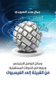 غلاف كتاب وسائل التواصل الاجتماعي ودورها في التحولات المستقبلية من القبيلة إلى الفيسبوك للمؤلف مؤلف غير معروف