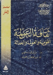 غلاف كتاب ثقافة العولمة القومية مايكل فيدرستون للمؤلف مؤلف غير معروف