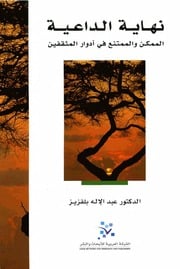 غلاف كتاب نهاية الداعية الممكن و الممتنع في أدوار المثقفين للمؤلف مؤلف غير معروف