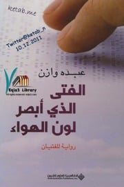 غلاف كتاب الفتى الذي أبصر لون الهواء لـ عبده وازن للمؤلف مؤلف غير معروف