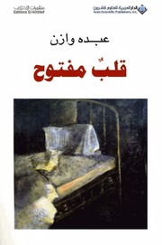 غلاف كتاب قلب مفتوح عبده وازن للمؤلف مؤلف غير معروف