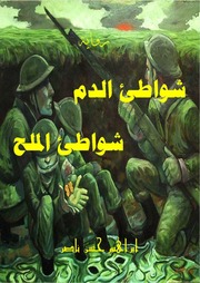 غلاف كتاب مكتبة نور شواطئ الدم شواطئ الملح للمؤلف مؤلف غير معروف