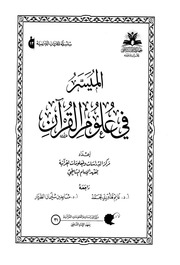 غلاف كتاب الميسر في علوم القران