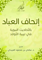 غلاف كتاب مكتبة العر- يدي للمؤلف مؤلف غير معروف