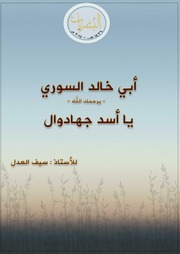 غلاف كتاب مكتبة سيف ال- ع د- ل للمؤلف مؤلف غير معروف