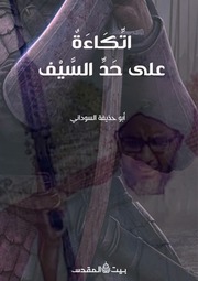 غلاف كتاب مكتبة أبي حذيفة للمؤلف مؤلف غير معروف