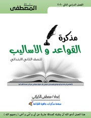 غلاف كتاب مذكرة المصطفى فى الأساليب والقواعد للصف الثانى الابتدائى الترم الثانى 2020 للمؤلف مؤلف غير معروف