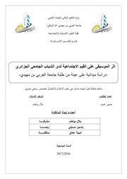 غلاف كتاب أثر الموسيقى على القيم الاجتماعية لدى الشباب الجامعي الجزائر للمؤلف مؤلف غير معروف