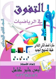 غلاف كتاب أقوى مذكرة رياضيات للصف الثانى الابتدائى المنهج الجديد ترم أول 2020 للمؤلف مؤلف غير معروف