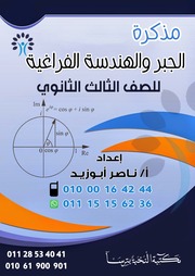 غلاف كتاب مذكرة جبر وهندسة فراغية ثانوية عامة 2020 مستر ناصر ابوزيد للمؤلف مؤلف غير معروف