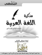 غلاف كتاب مذكرة لغة عربية للصف الثانى الابتدائى ترم اول 2020 بوابة مولانا للمؤلف مؤلف غير معروف