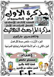 غلاف كتاب مذكرة حاسب الى تانيه اعدادى ترم اول 2020 موقع مدرستى للمؤلف مؤلف غير معروف