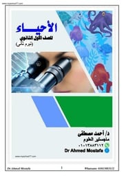 غلاف كتاب مذكرة احياء اولى ثانوى ترم ثانى 2020 موقع مدرستى للمؤلف مؤلف غير معروف
