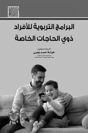 غلاف كتاب البرامج التربوية للافراد ذوي الحاجات الخاصة 2020 للمؤلف مؤلف غير معروف