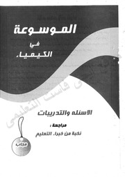 غلاف كتاب اقوى مذكرة مراجعة نهائية فى الكيمياء للصف الثاني الثانوي الترم الثانى 2020 الموسوعة طبقا لمواصفات التابلت للمؤلف مؤلف غير معروف