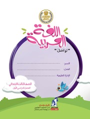 غلاف كتاب كتاب اللغة العربية للصف الثالث الابتدائي الترم الاول 2020 للمؤلف مؤلف غير معروف