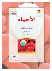 غلاف كتاب كتاب الاحياء اولى ثانوي الترم الاول 2020 للمؤلف مؤلف غير معروف