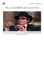 غلاف كتاب صاحبة السعادة محيى اسماعيل حلقة 2020 مع اسعاد يونس كاملة