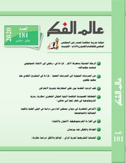 غلاف كتاب عالم الفكر، 2020م للمؤلف عالم الفكر، 2020م