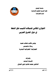 غلاف كتاب التوازن المكاني لشبكات أنابيب نقل النفط في دول المشرق العربي يونس طالب شهاب حميد رسالة ماجستير 2020م للمؤلف د. الصويدق