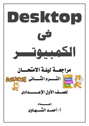 غلاف كتاب مراجعة اولى كومبيوتر ترم تاني 2020 للمؤلف مؤلف غير معروف