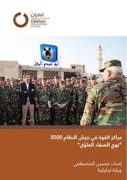 غلاف كتاب محسن المصطفى مراكز القوة في جيش النظام 2020, نهج الصفاء العلوّي للمؤلف أبوعبدو البغل