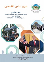 غلاف كتاب عين على الاقصى 2020 للمؤلف قسم الأبحاث والمعلومات